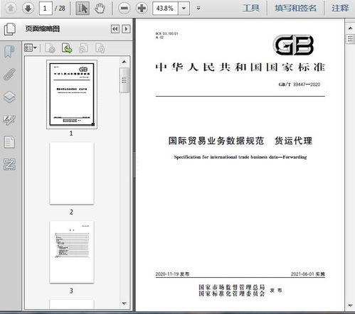 gb t39447 2020国际贸易业务数据规范 货运代理25页